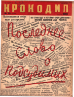 Обложка для Крокодил, 1936 , № 25.pdf